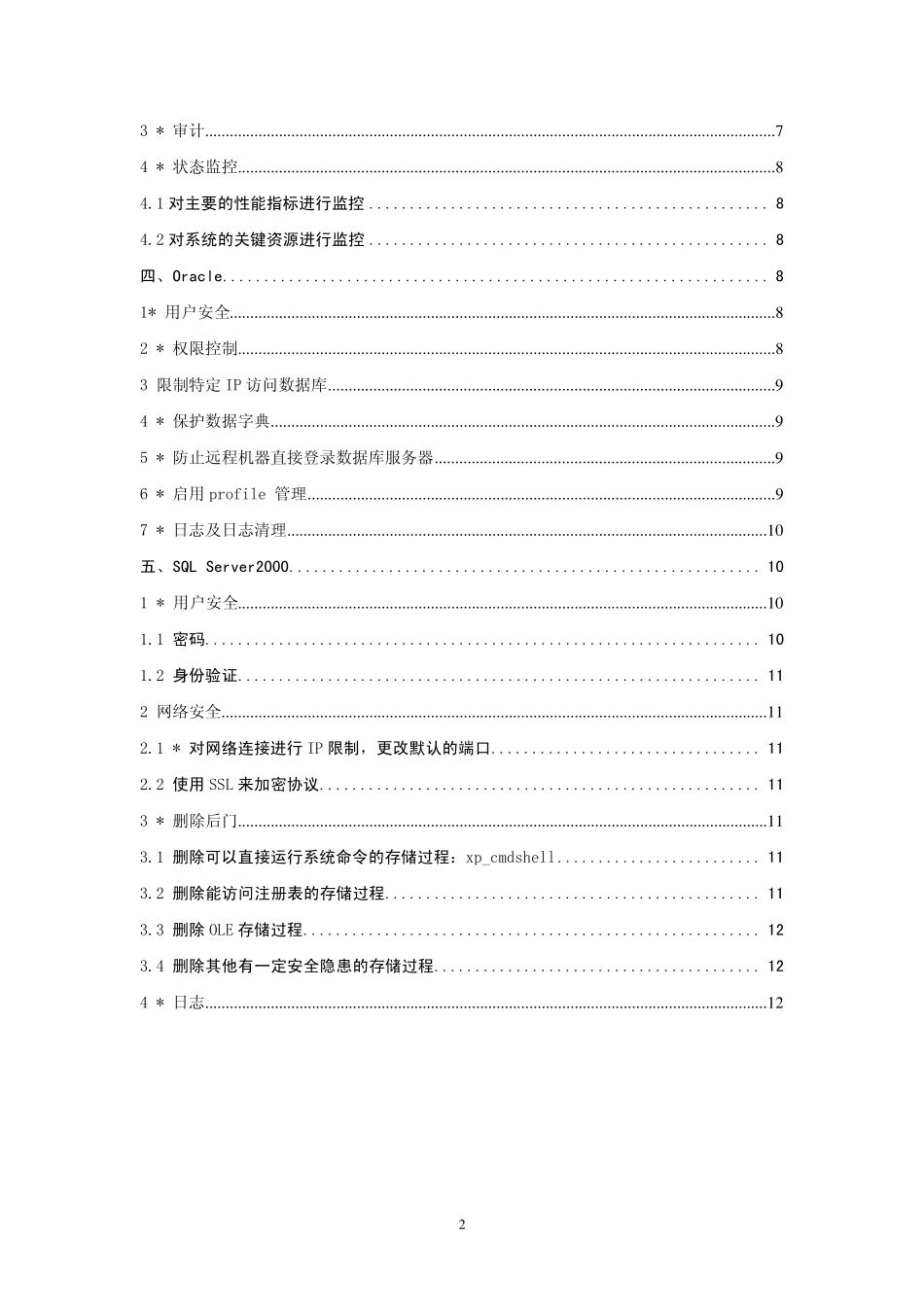 中国人民银行信息系统安全配置指引数据库分册_第3页