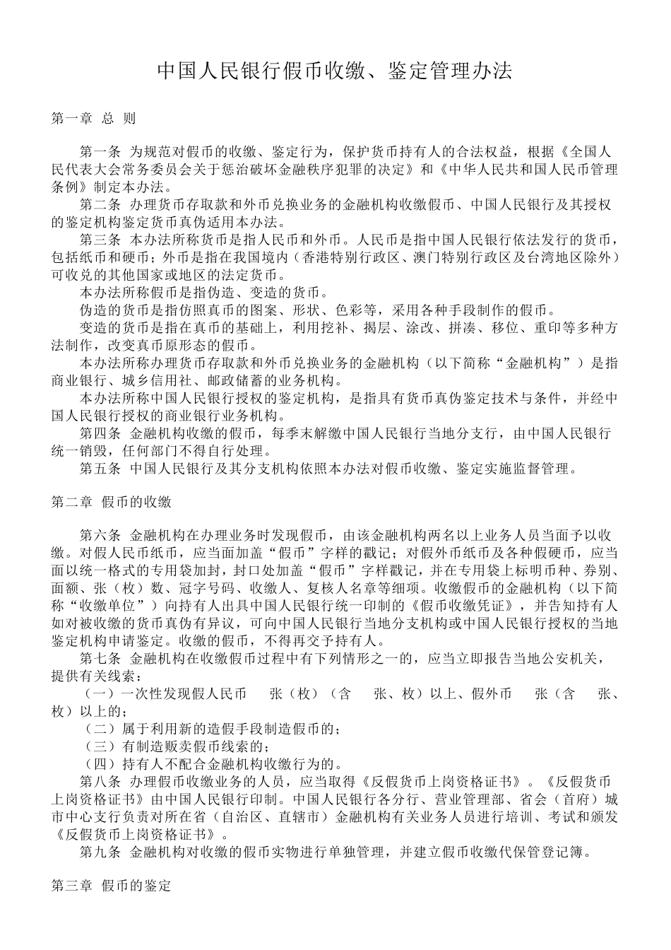 中国人民银行假币收缴、鉴定管理办法_第1页