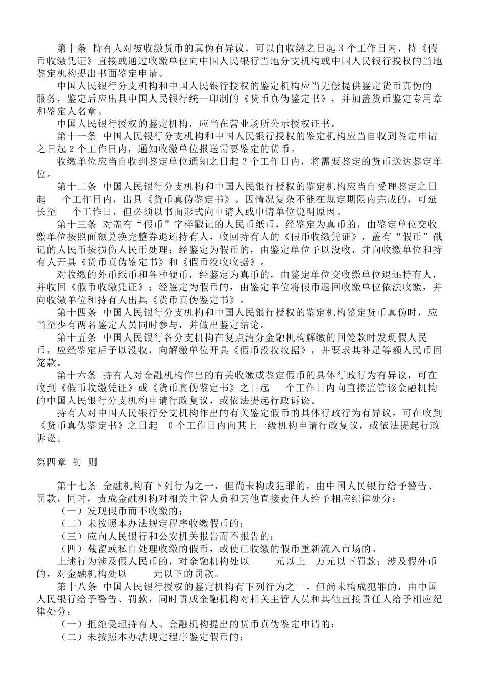 中国人民银行假币收缴、鉴定管理办法_第2页