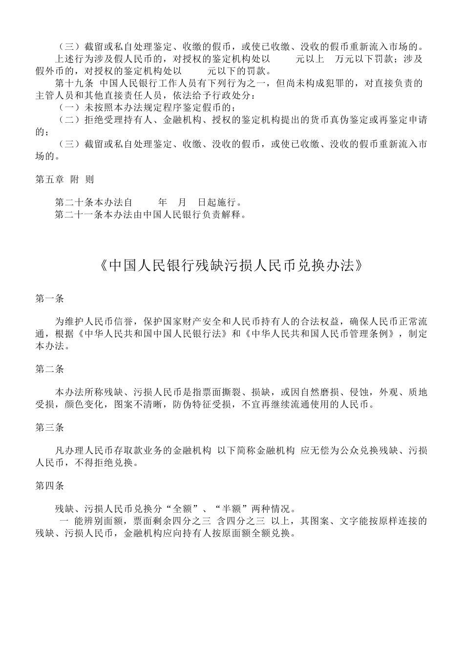 中国人民银行假币收缴、鉴定管理办法_第3页