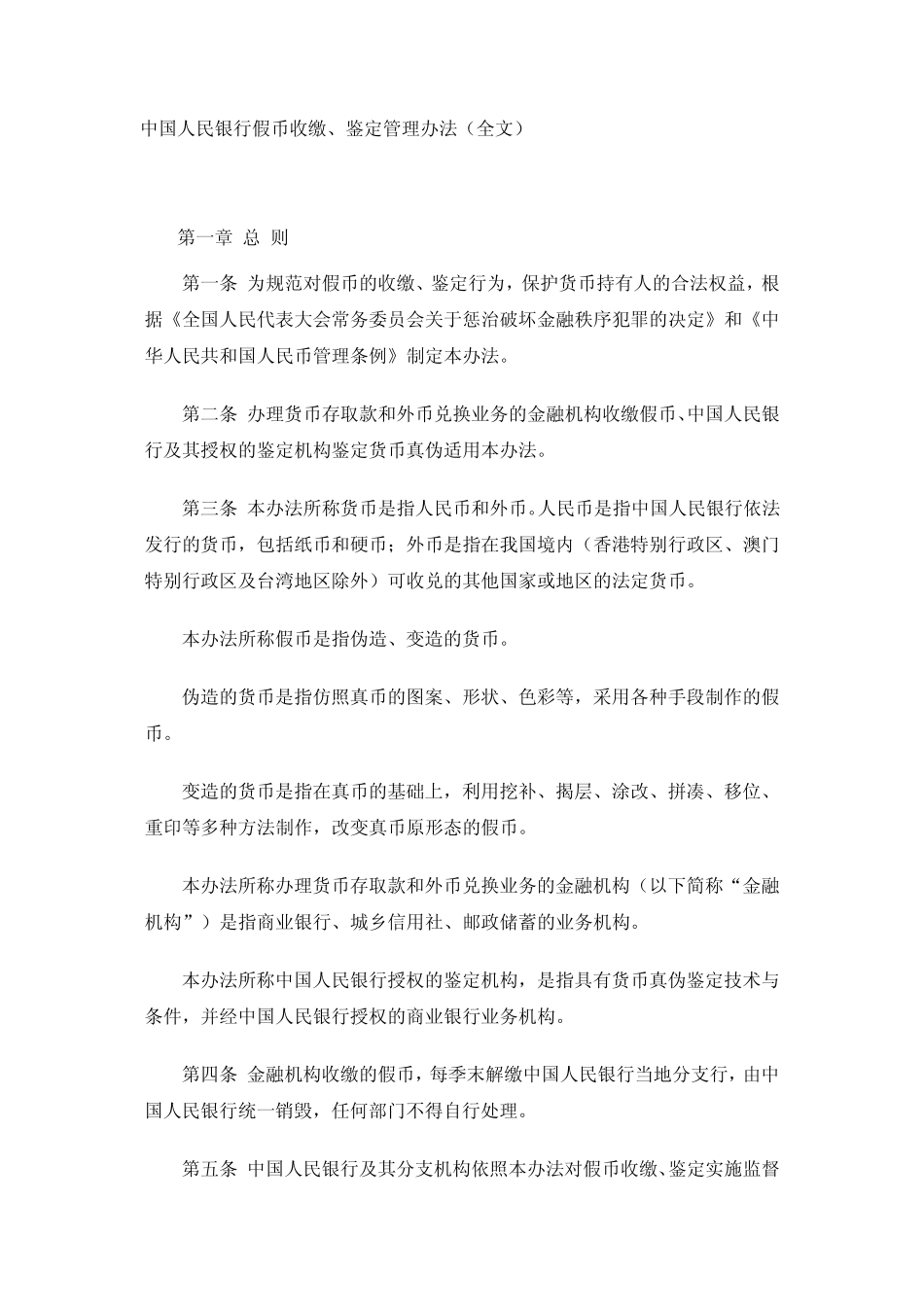 中国人民银行假币收缴、鉴定管理办法huyi_第1页