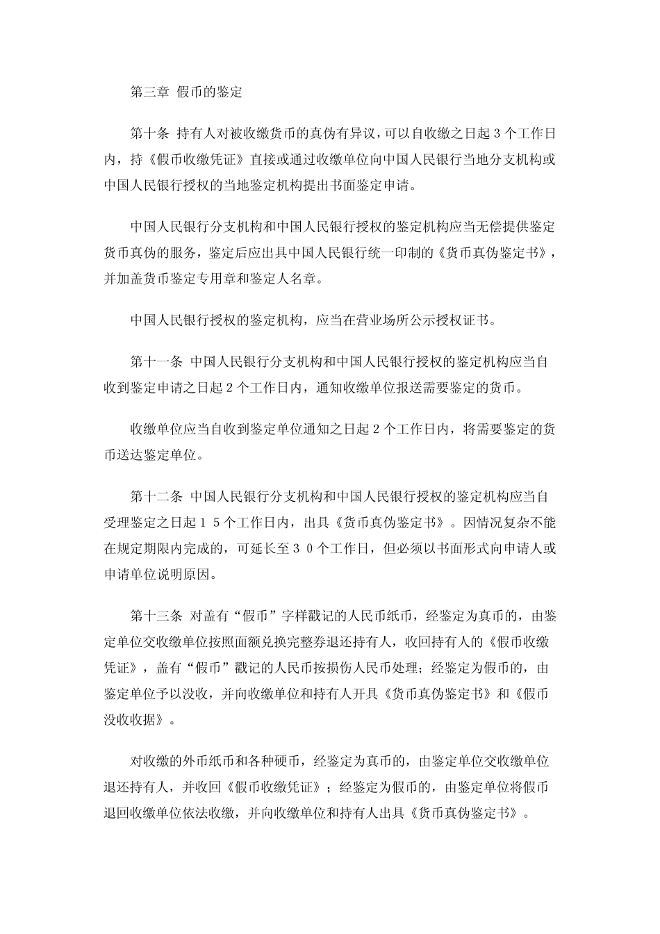 中国人民银行假币收缴、鉴定管理办法huyi_第3页