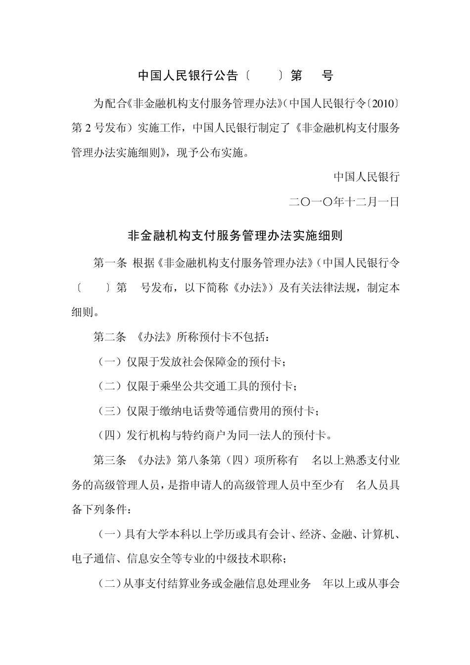 中国人民银行公告[2010]第17号非金融机构支付服务管理办法实施细则_第1页