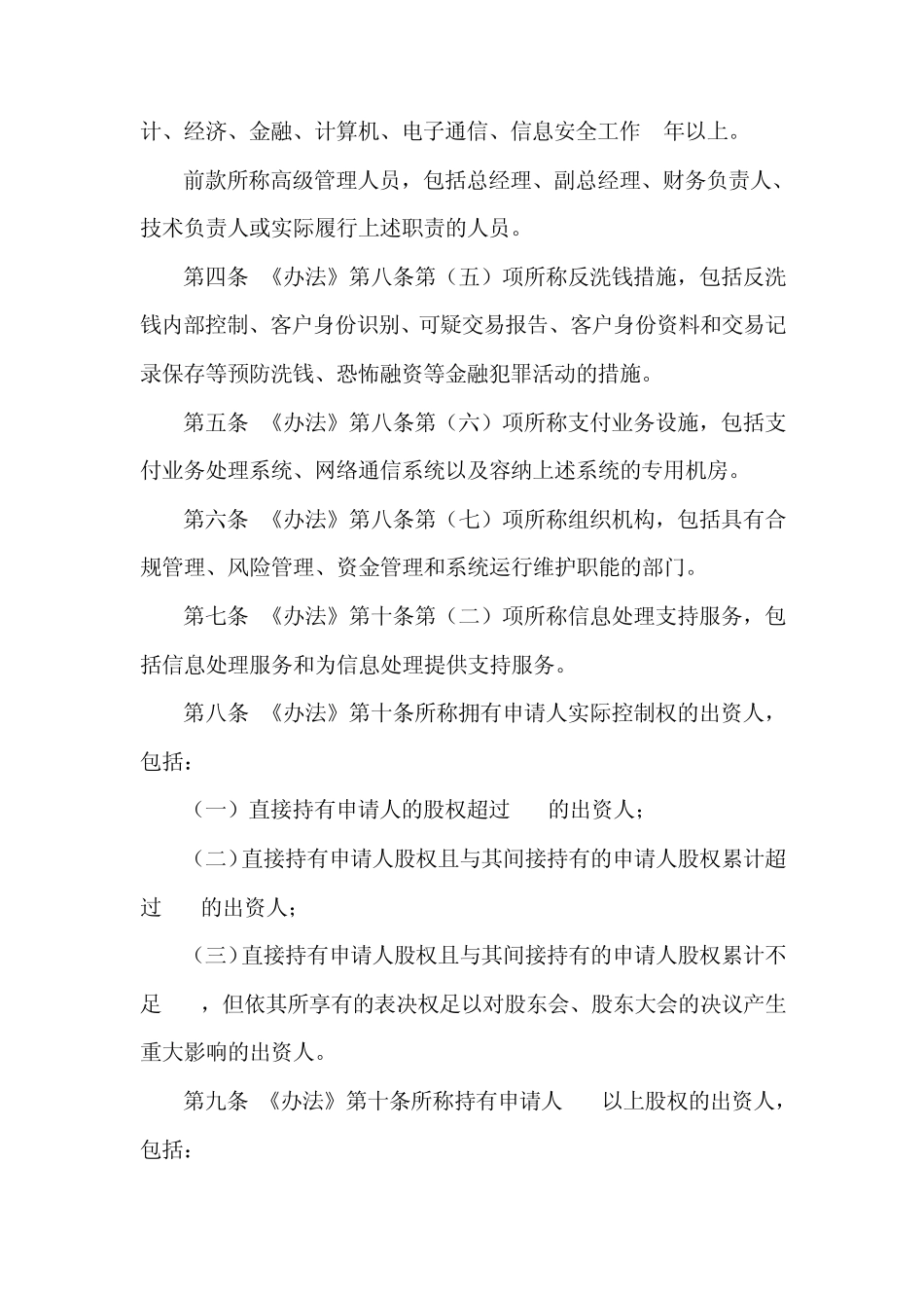 中国人民银行公告[2010]第17号非金融机构支付服务管理办法实施细则_第2页