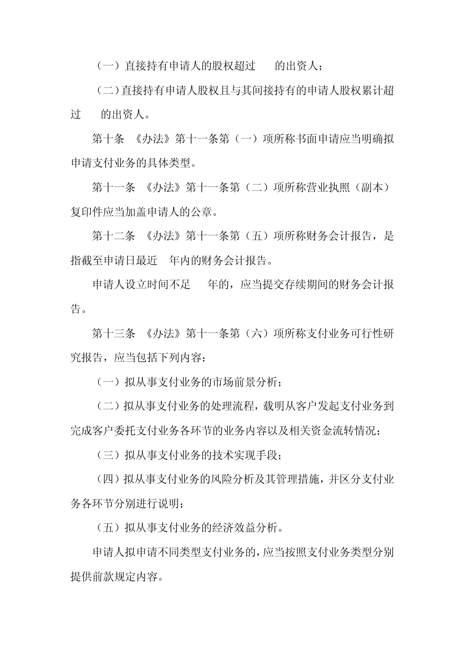 中国人民银行公告[2010]第17号非金融机构支付服务管理办法实施细则_第3页