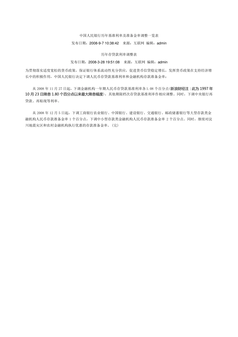 中国人民银行历年基准利率及准备金率调整一览表_第1页