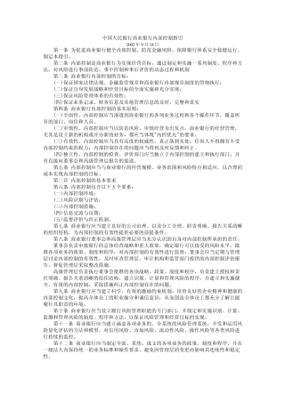 中国人民银行商业银行内部控制指引