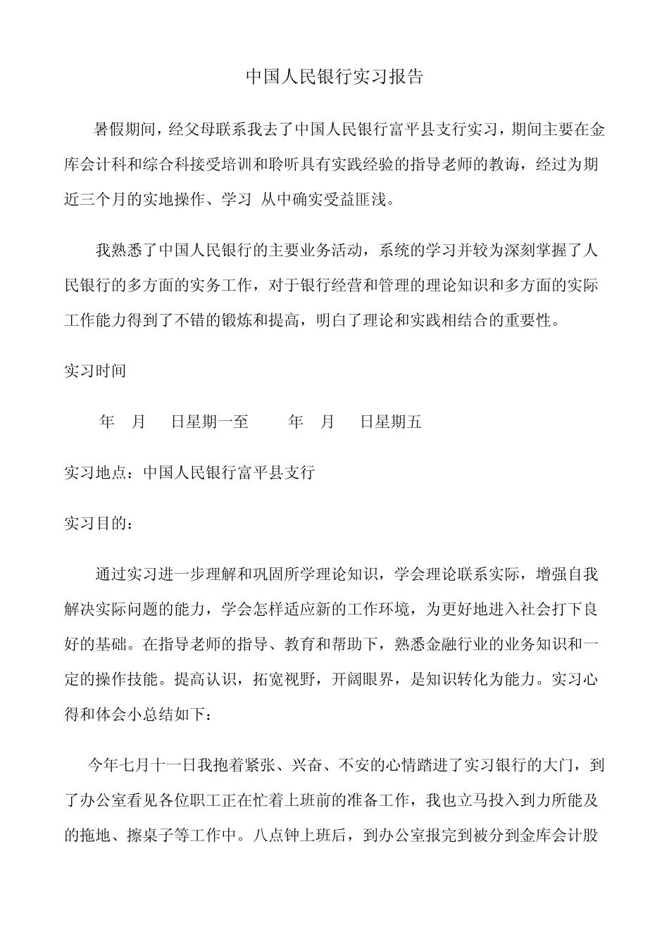 中国人民银行国库会计实习报告_第1页