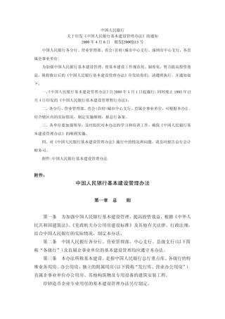 中国人民银行基本建设管理办法