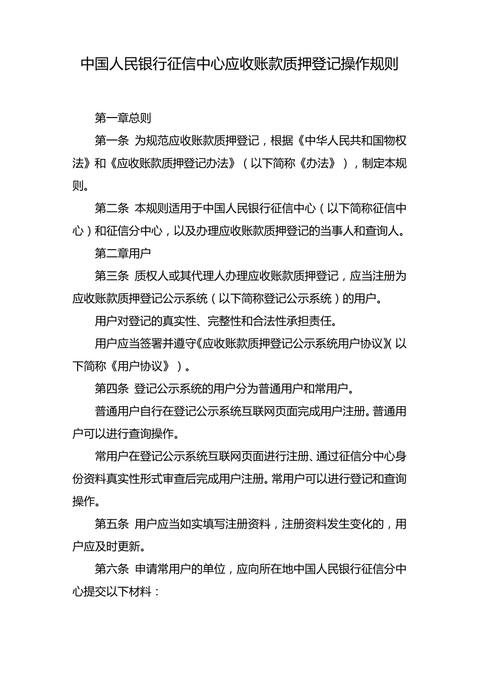 中国人民银行征信中心应收账款质押登记操作规则_第1页