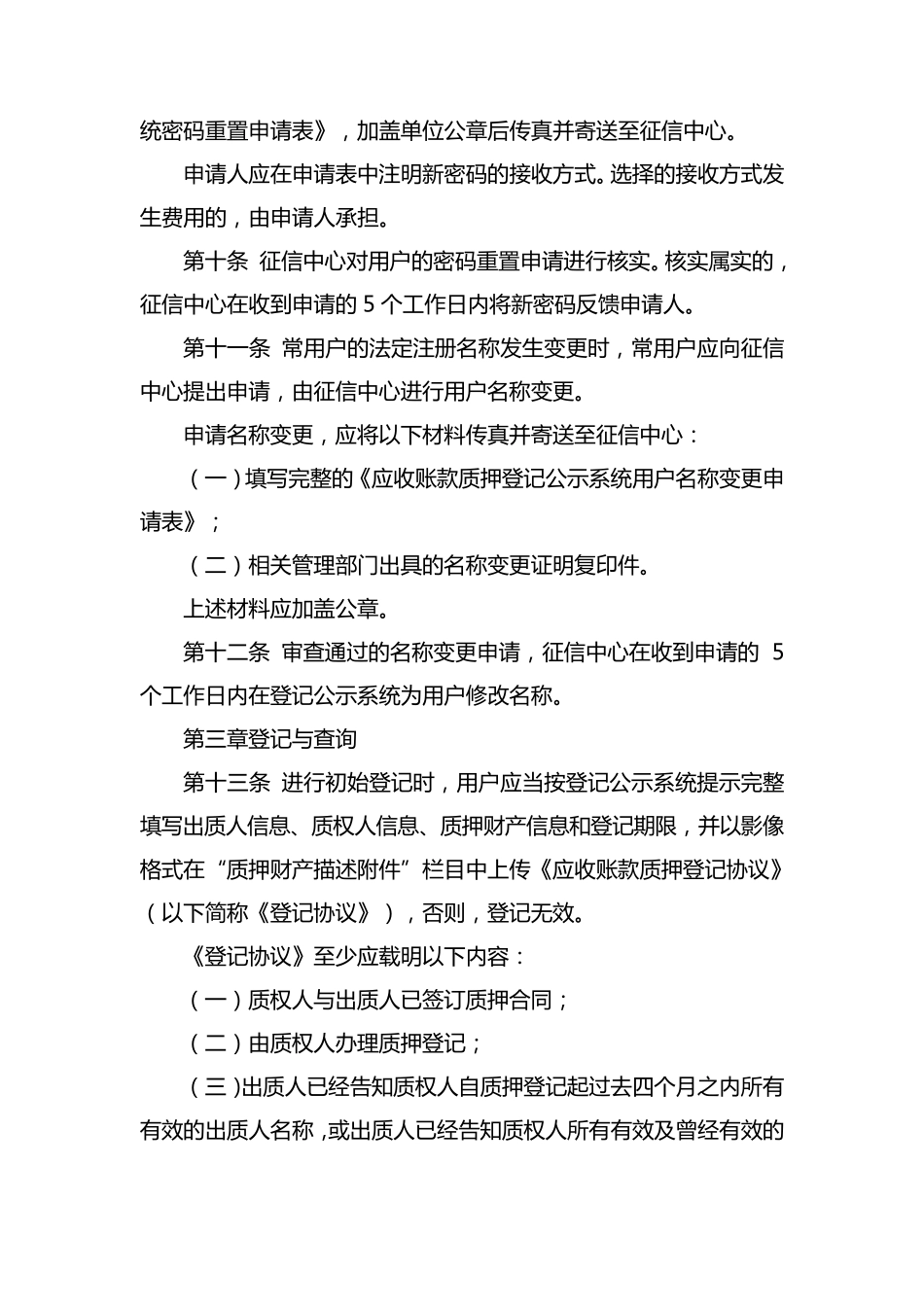 中国人民银行征信中心应收账款质押登记操作规则_第3页