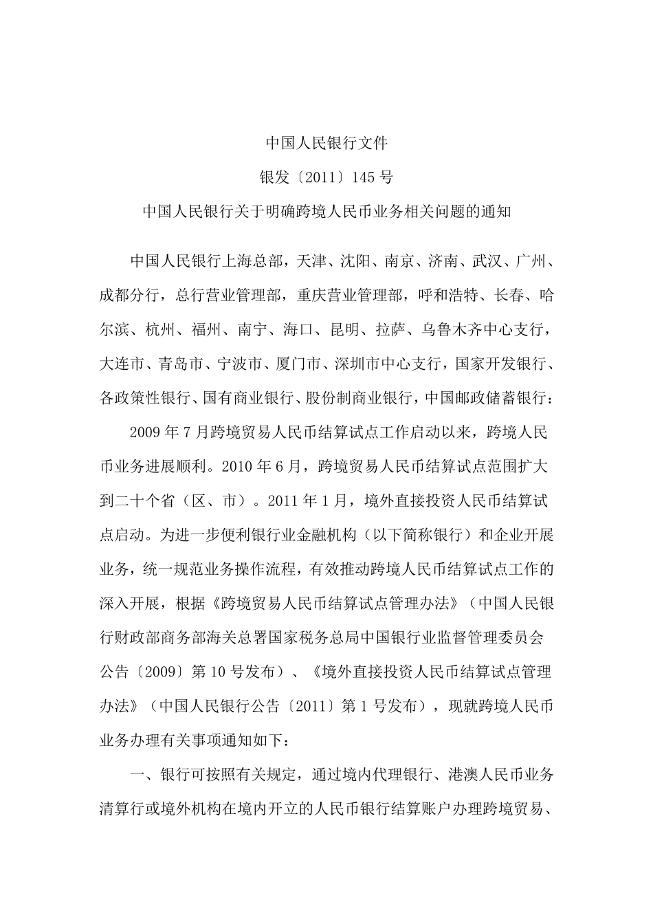 中国人民银行文件_银发2011(145)号_第1页