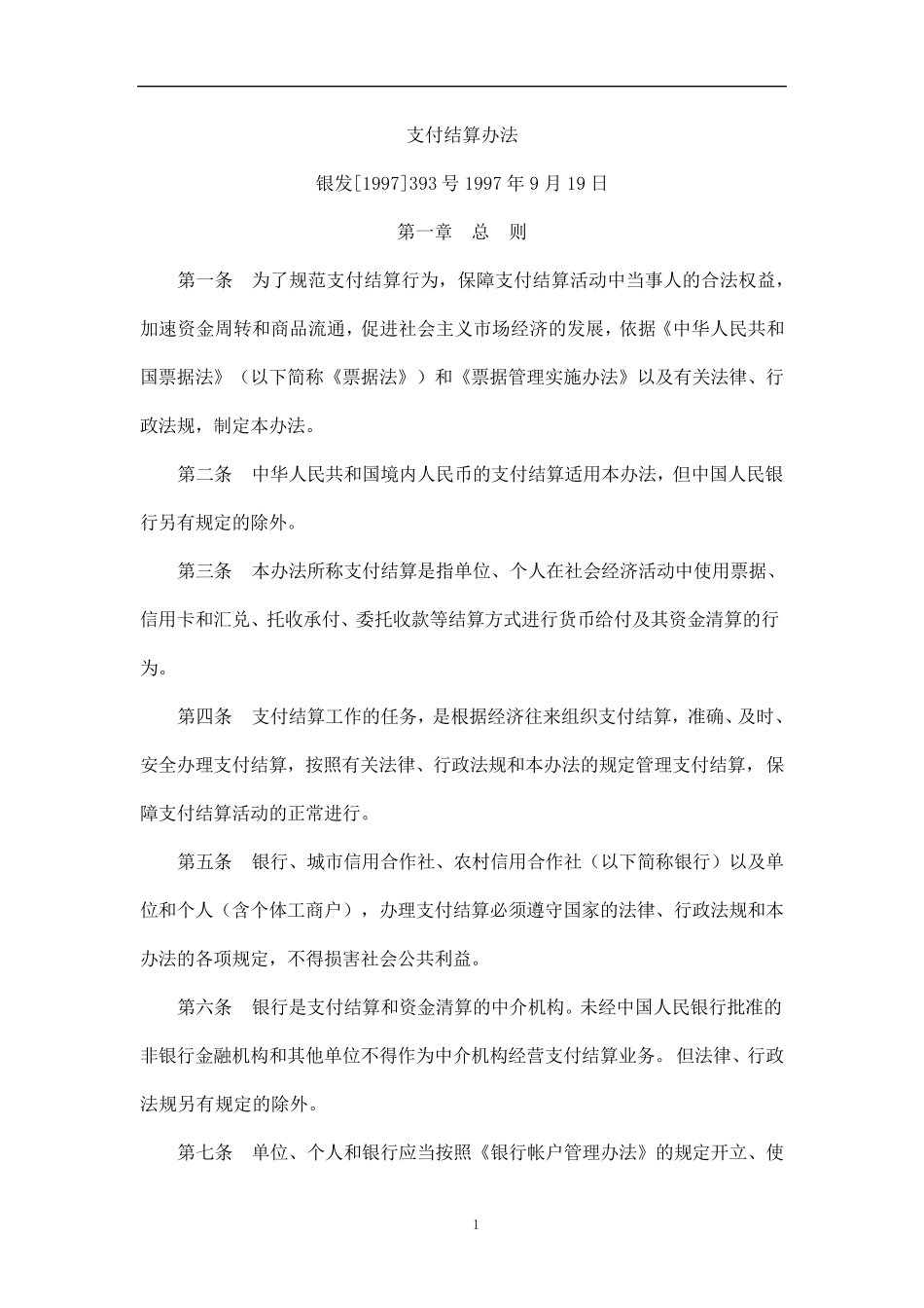 中国人民银行支付结算办法(银发[1997]393号)_第1页