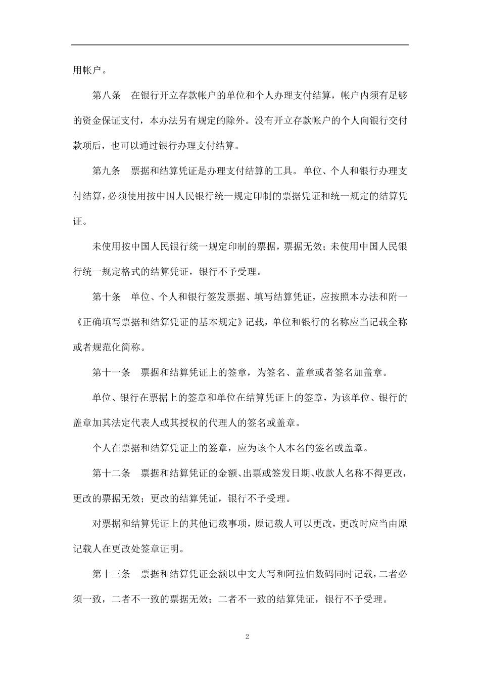 中国人民银行支付结算办法(银发[1997]393号)_第2页