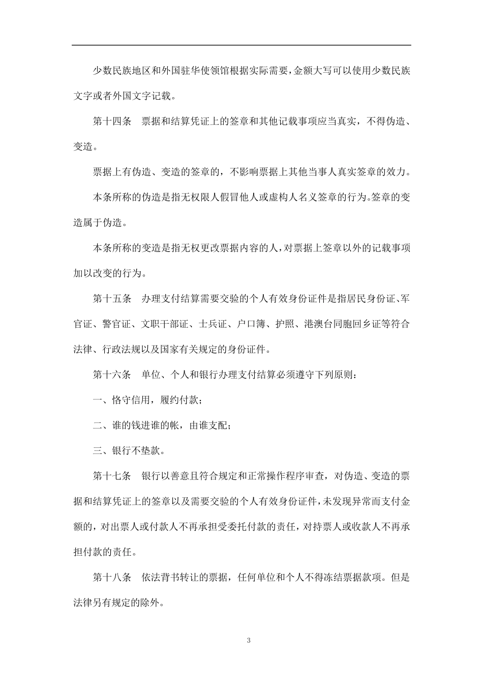 中国人民银行支付结算办法(银发[1997]393号)_第3页