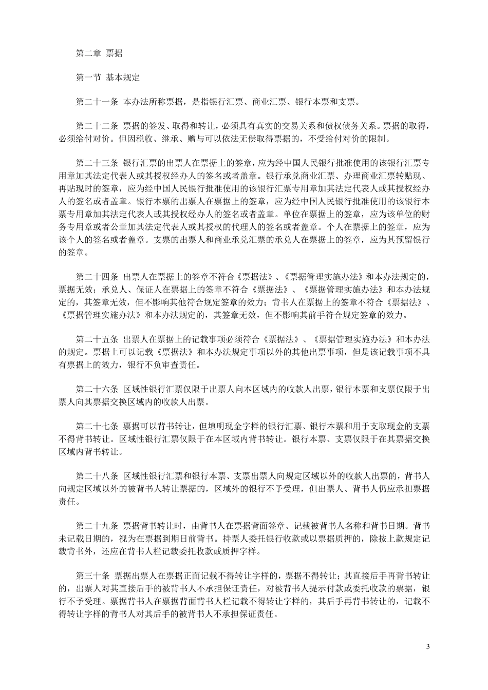 中国人民银行支付结算办法_第3页