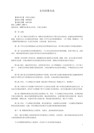 中国人民银行支付结算办法