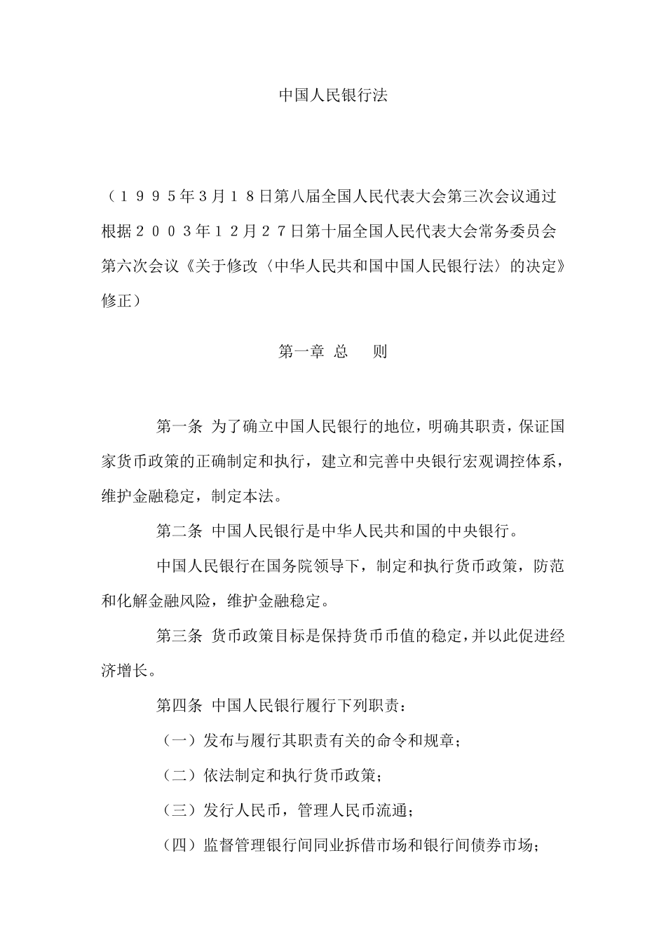 中国人民银行法_第1页