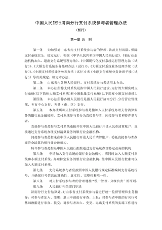 中国人民银行济南分行支付系统参与者管理办法