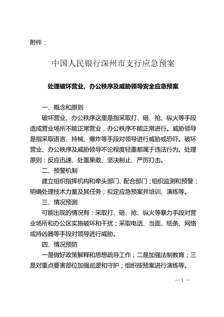 中国人民银行深州市支行应急预案_第1页