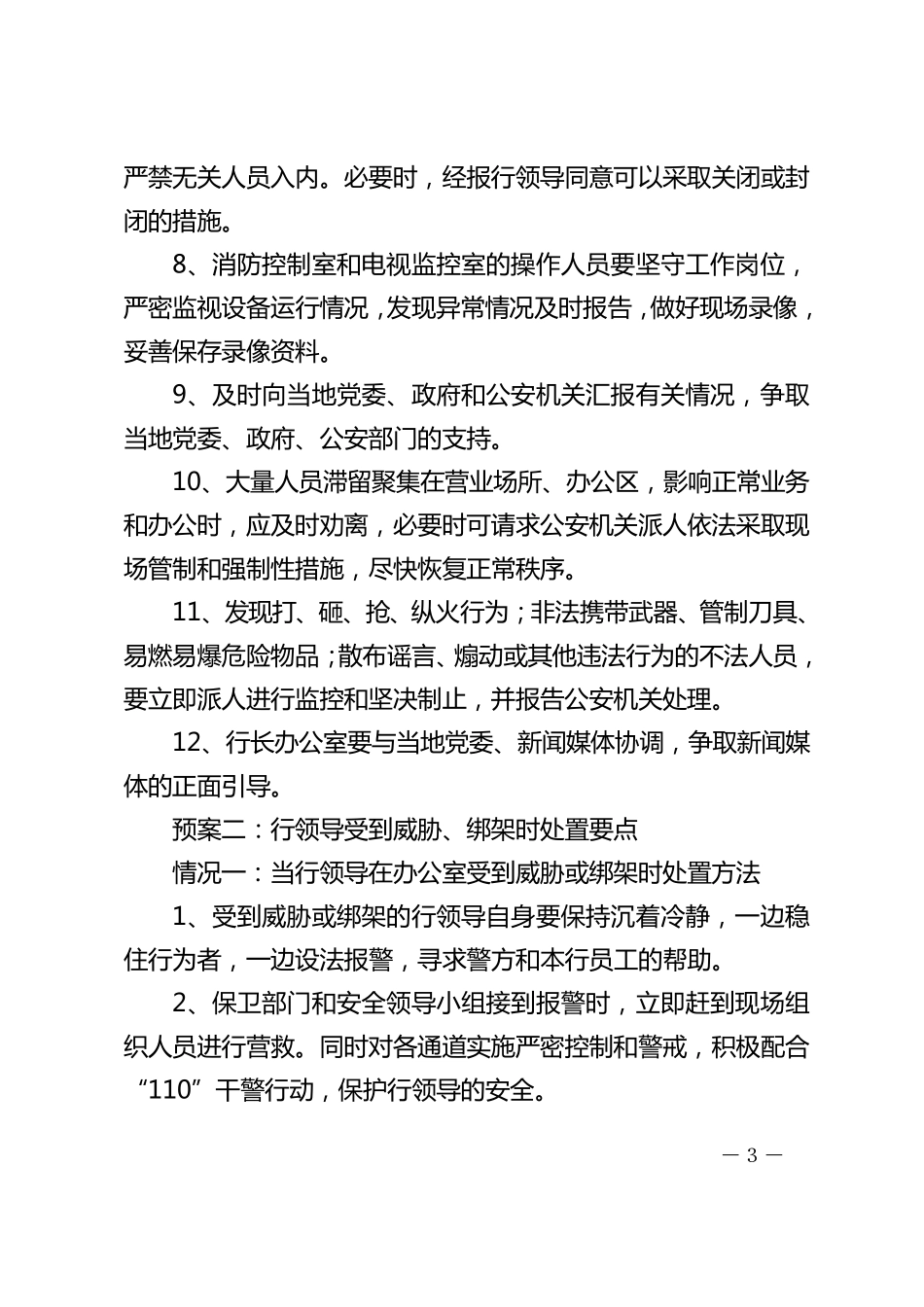 中国人民银行深州市支行应急预案_第3页