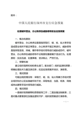 中国人民银行深州市支行应急预案