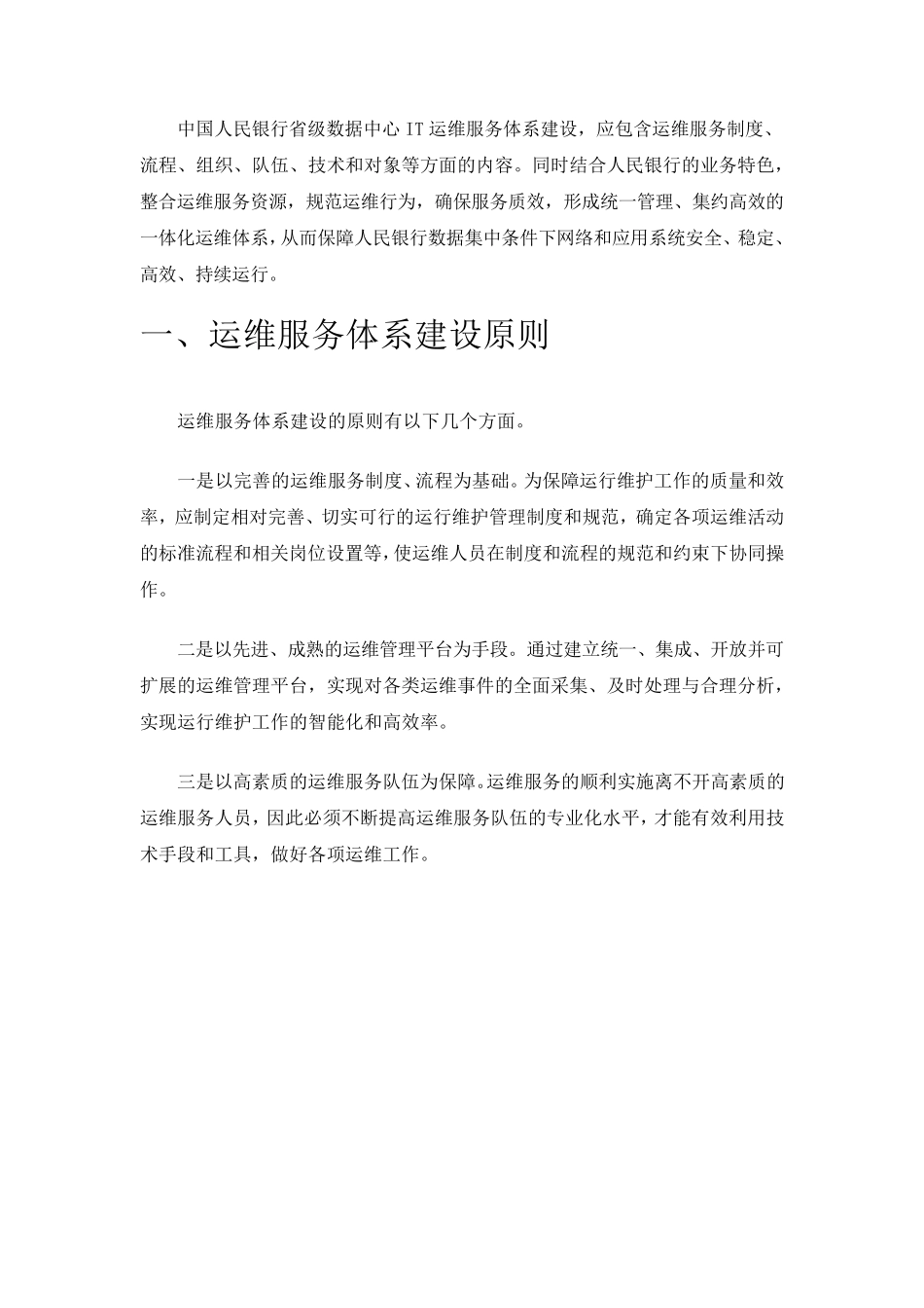 中国人民银行省级数据中心IT运维总体架构方案_第3页