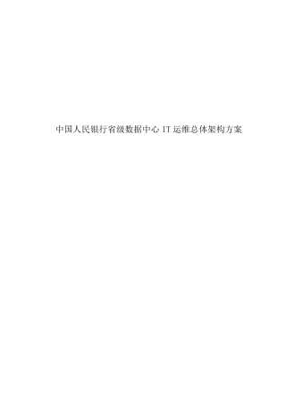 中国人民银行省级数据中心IT运维总体架构方案