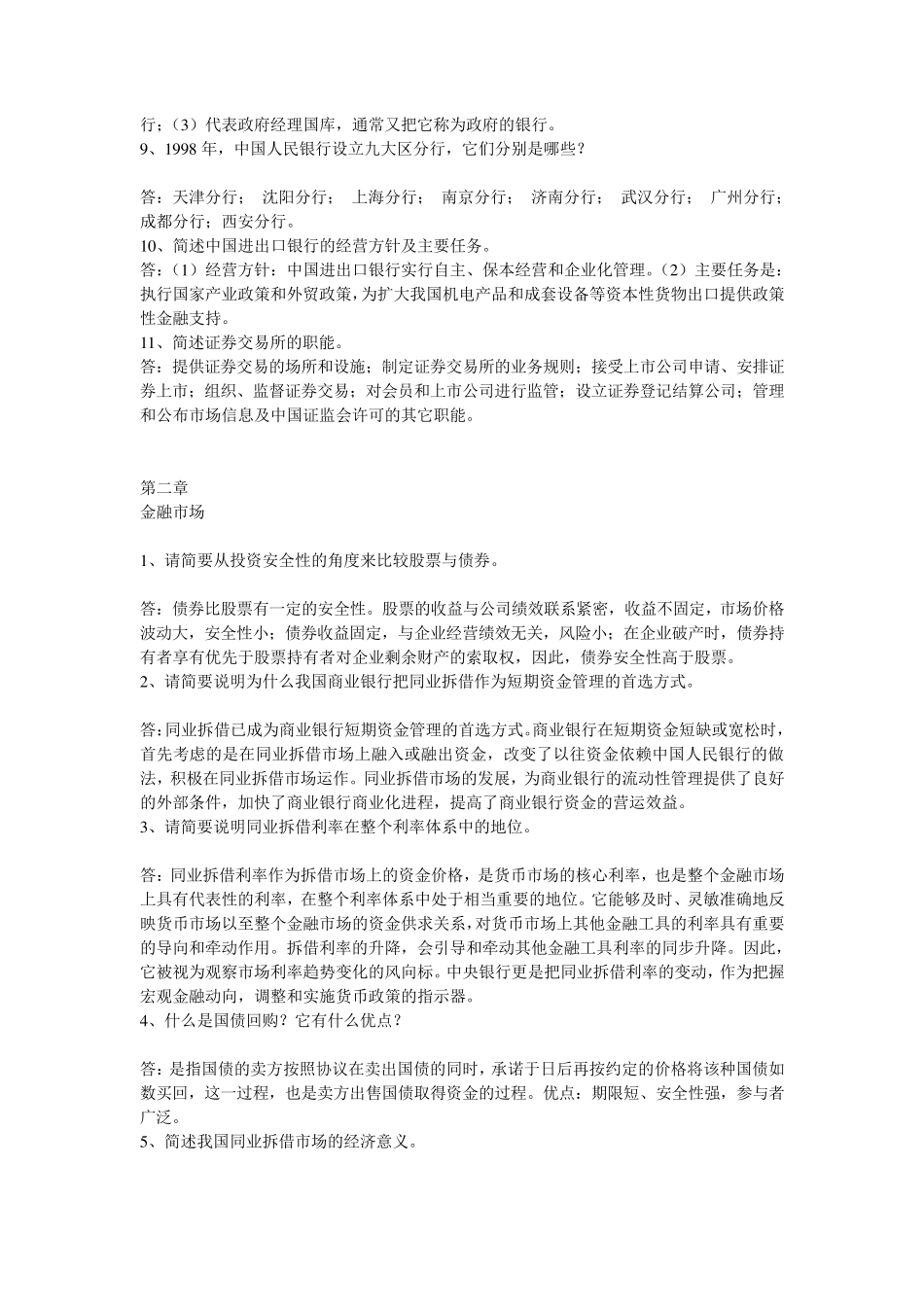中国人民银行考试_金融知识简答论述题汇总_第2页