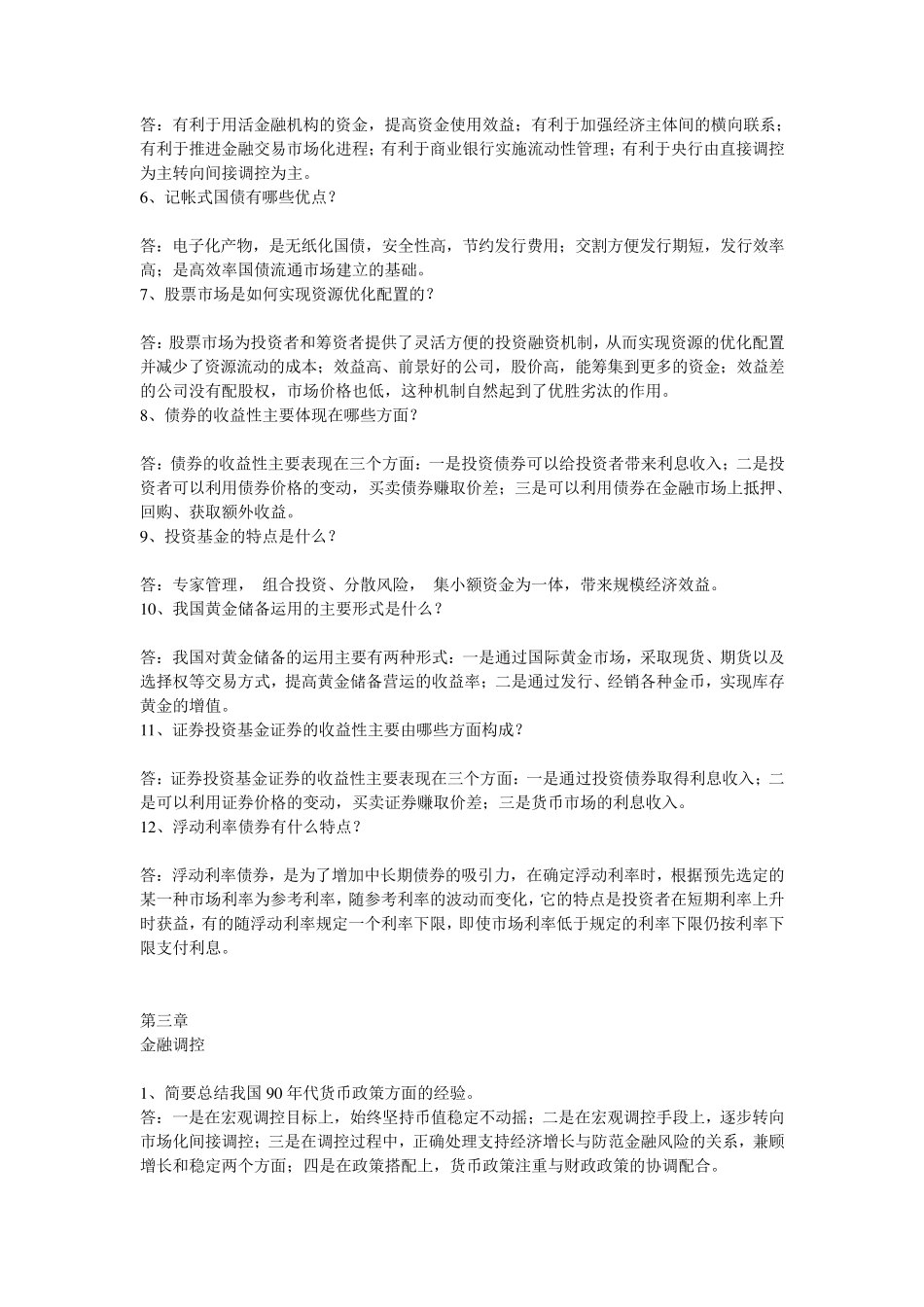 中国人民银行考试_金融知识简答论述题汇总_第3页