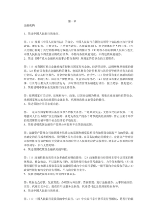 中国人民银行考试_金融知识简答论述题汇总