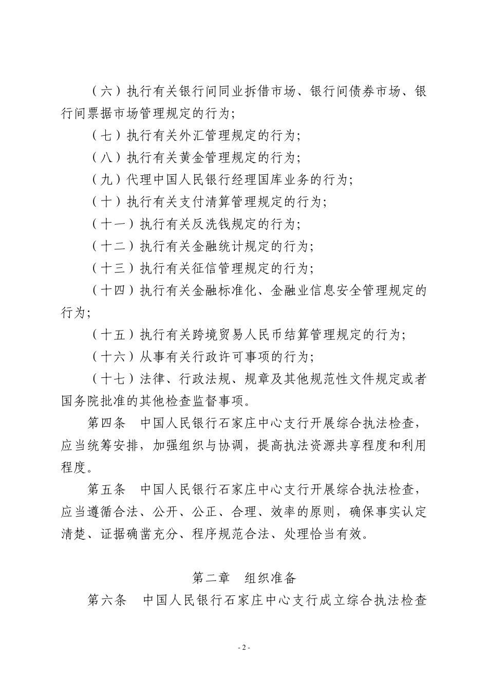 中国人民银行石家庄综合执法检查工作暂行规定_第2页