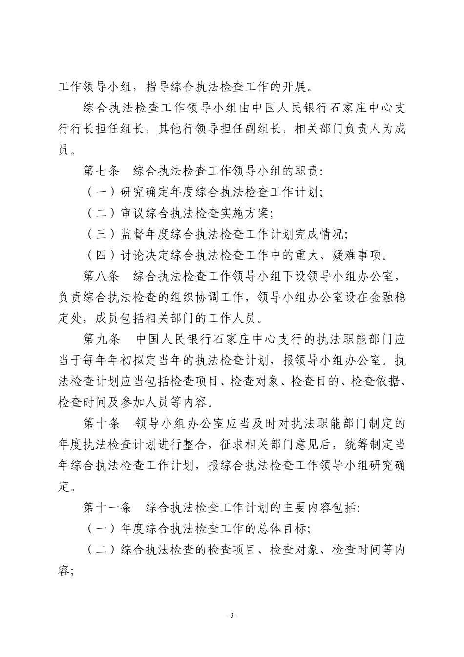 中国人民银行石家庄综合执法检查工作暂行规定_第3页
