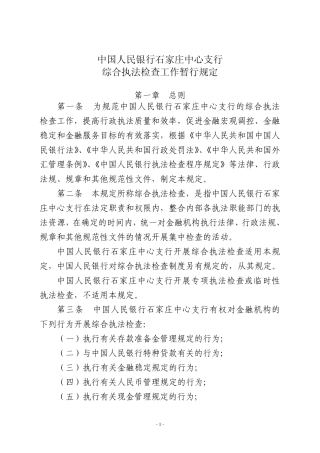 中国人民银行石家庄综合执法检查工作暂行规定