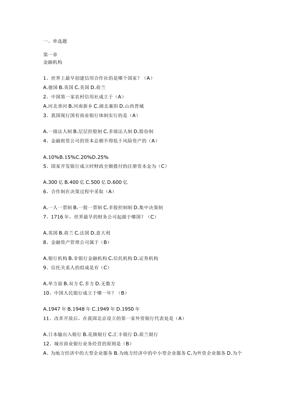 中国人民银行考试金融知识复习题库大全_第1页