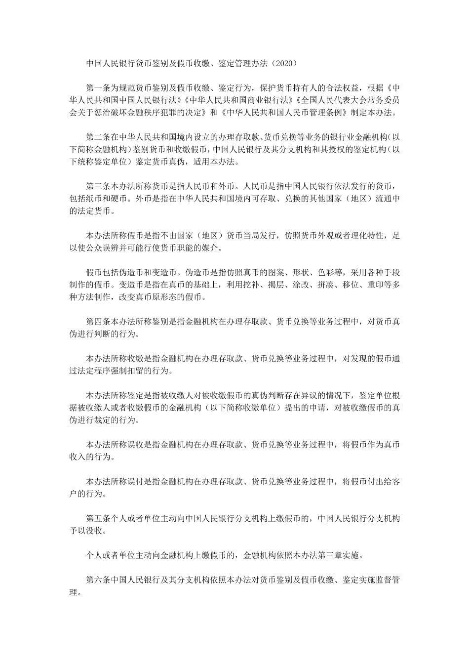中国人民银行货币鉴别及假币收缴、鉴定管理办法(2020)_第1页