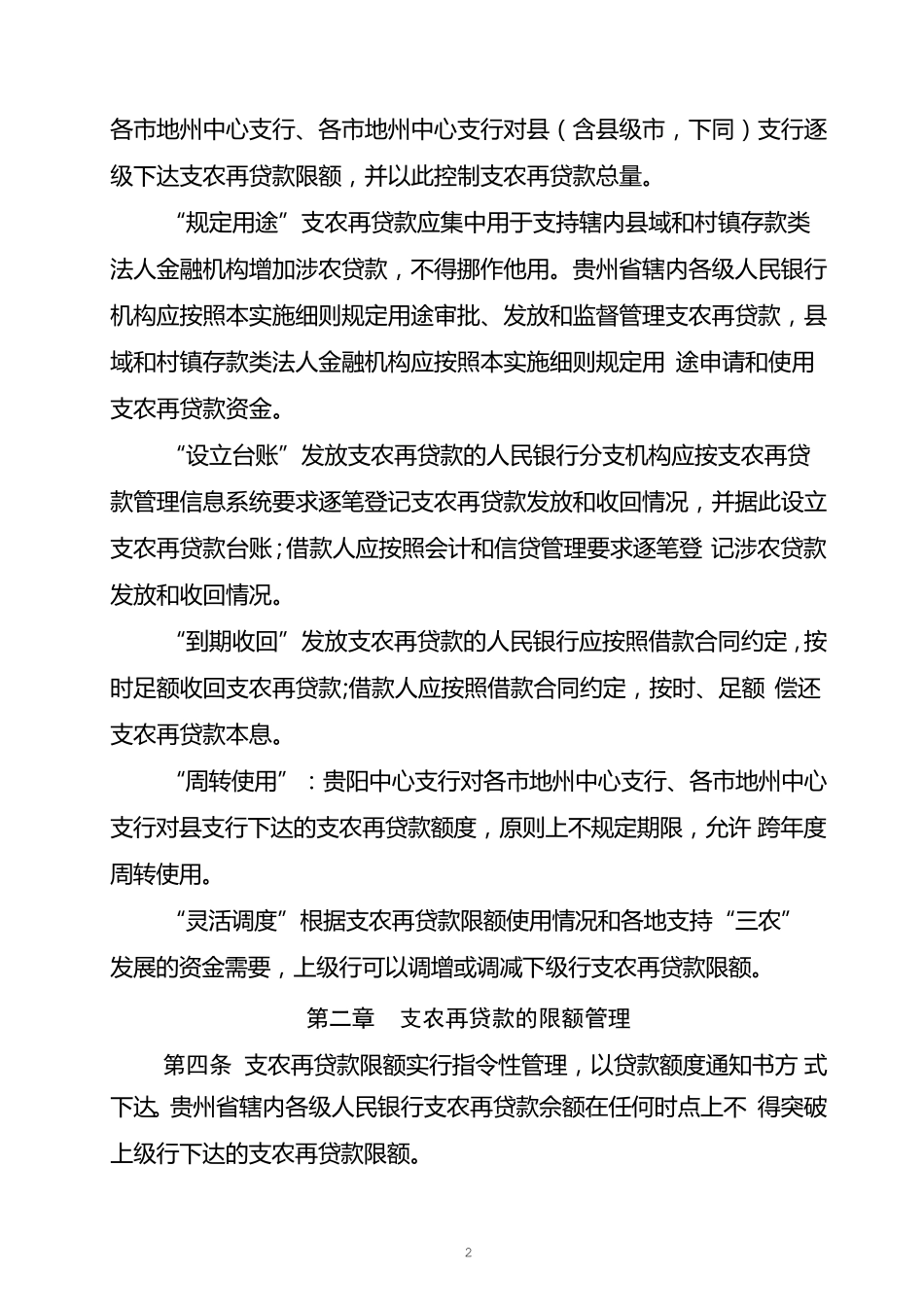 中国人民银行贵阳中心支行支农再贷款管理实施细则_第2页