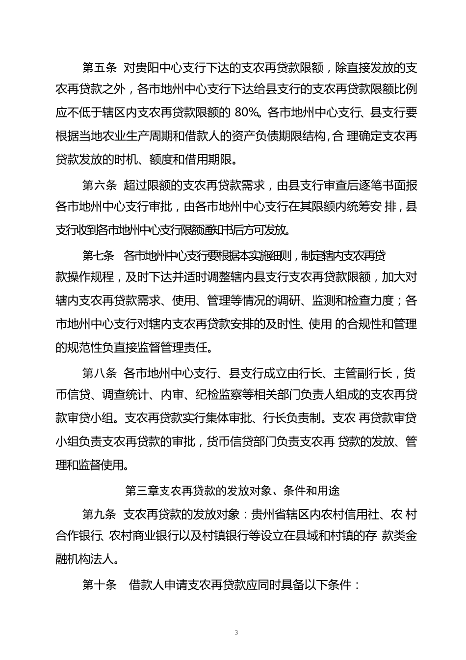 中国人民银行贵阳中心支行支农再贷款管理实施细则_第3页