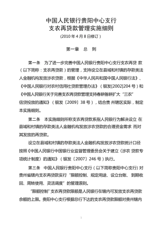 中国人民银行贵阳中心支行支农再贷款管理实施细则