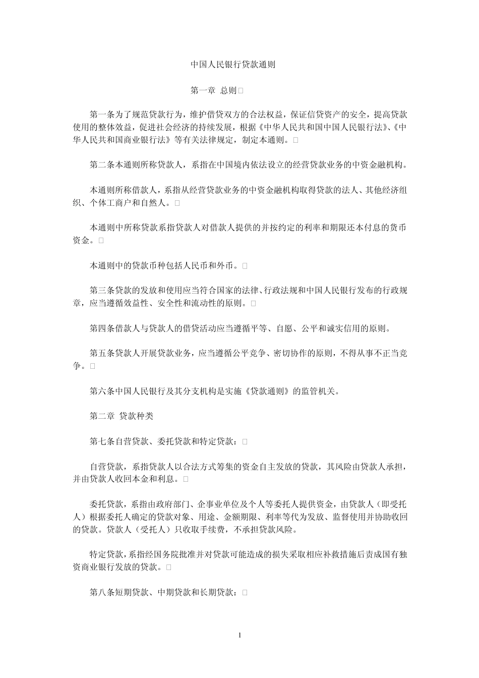 中国人民银行贷款通则_第1页