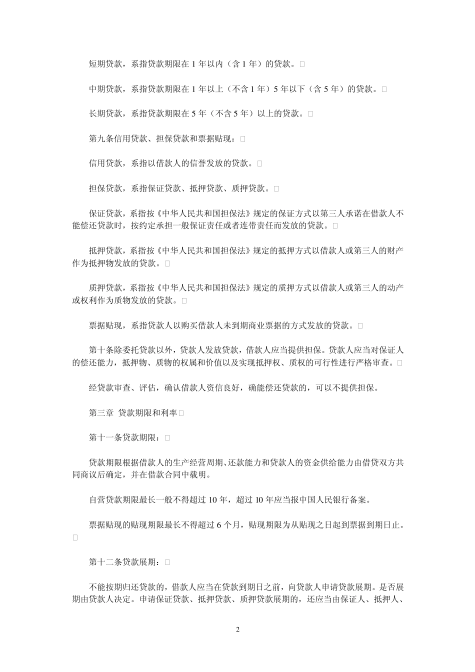 中国人民银行贷款通则_第2页