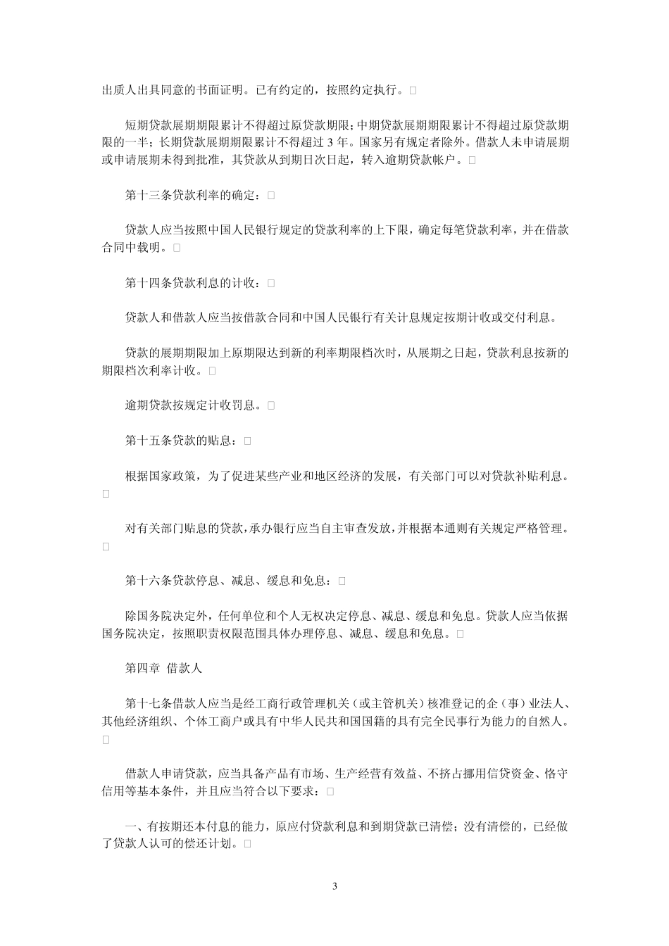 中国人民银行贷款通则_第3页