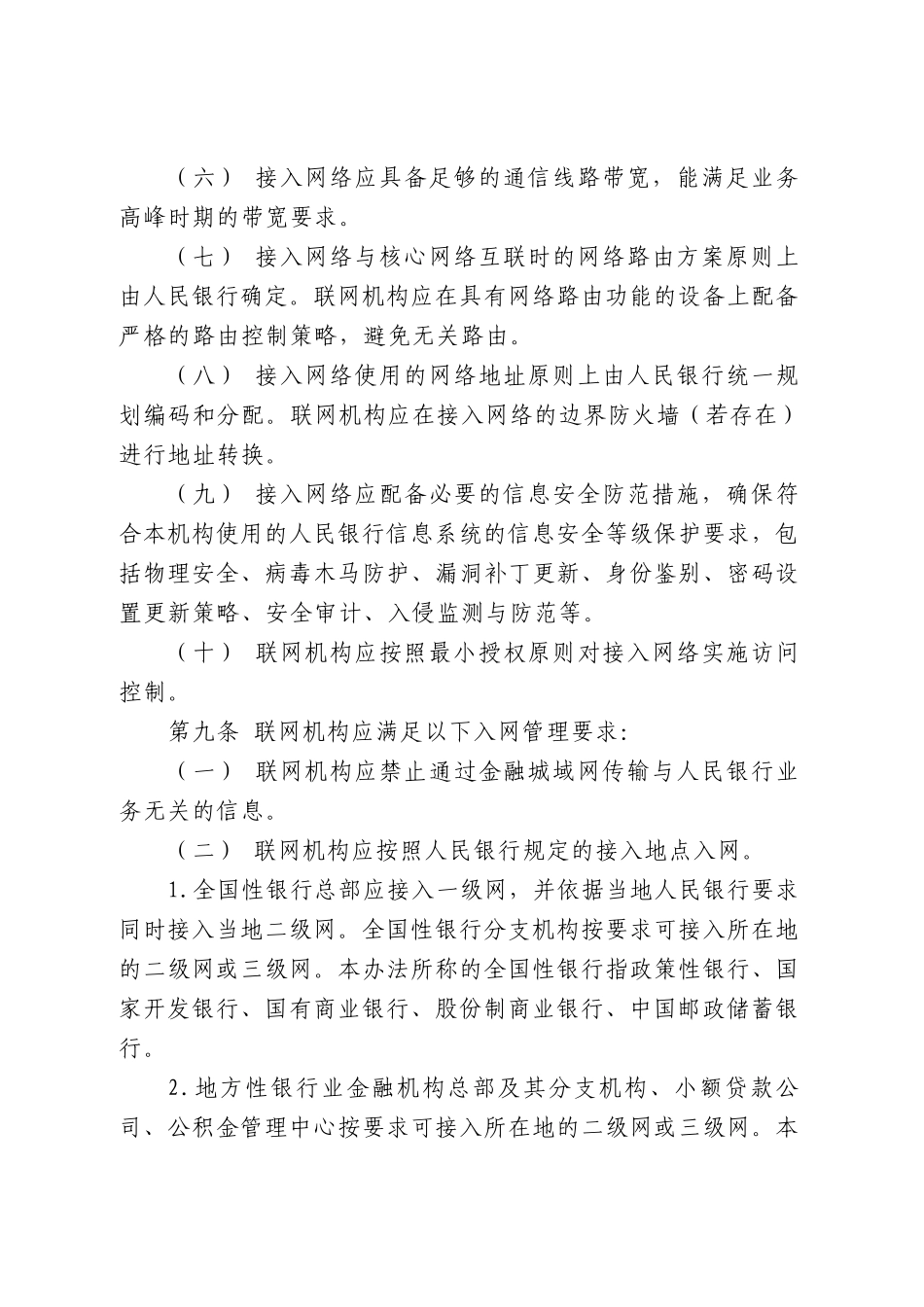 中国人民银行金融城域网入网管理办法发布110805_第3页