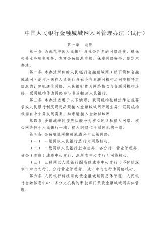 中国人民银行金融城域网入网管理办法发布110805