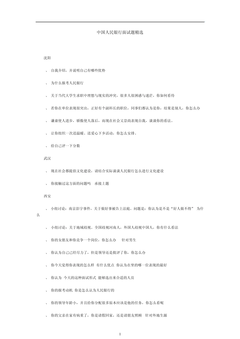 中国人民银行面试题_第1页