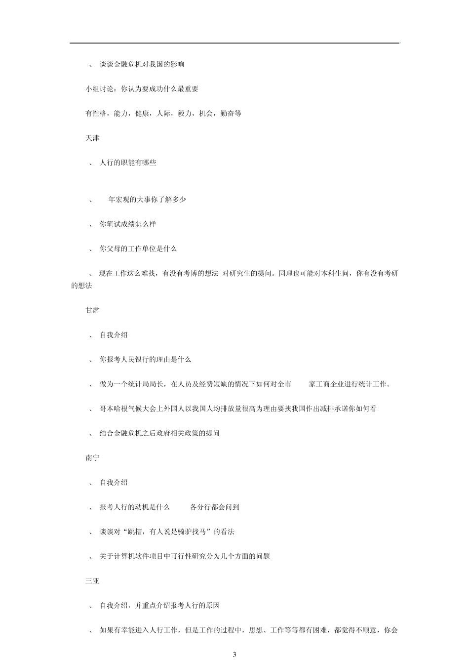 中国人民银行面试题_第3页