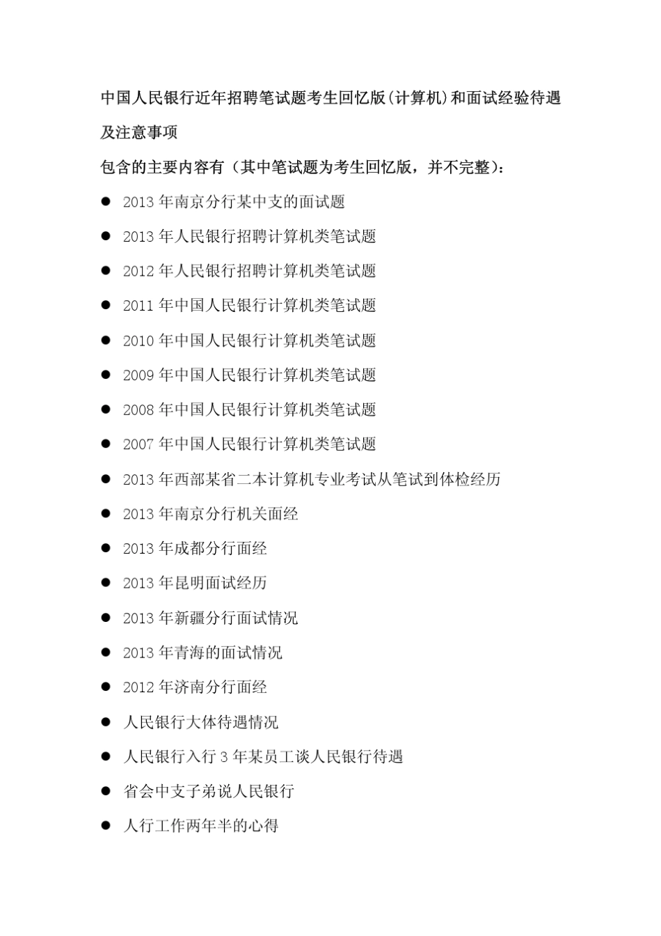 中国人民银行近年招聘笔试题考生回忆版(计算机类)和面试经验待遇及注意事项_第1页