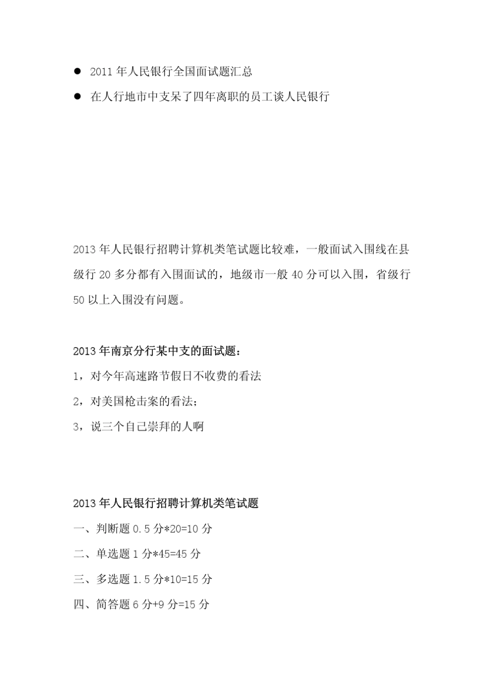 中国人民银行近年招聘笔试题考生回忆版(计算机类)和面试经验待遇及注意事项_第2页