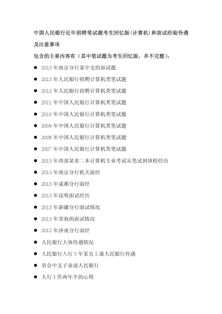 中国人民银行近年招聘笔试题考生回忆版(计算机类)和面试经验待遇及注意事项