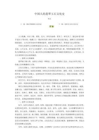 中国人的翡翠玉石文化史